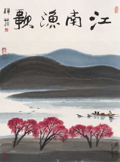 林曦明 江南渔歌图 立轴